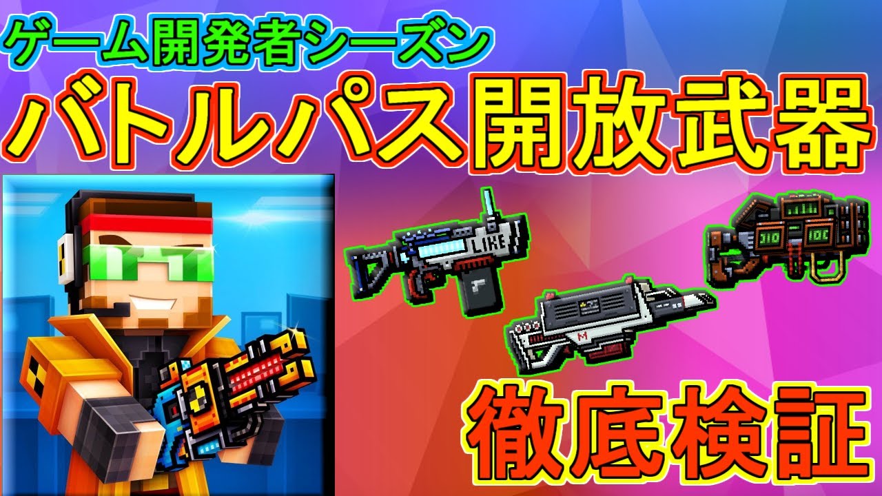 ピクセルガン3d 過去一酷い ゲーム開発者シーズンバトルパス開放武器徹底検証 デバッカ ライクブースター キラーコード Youtube