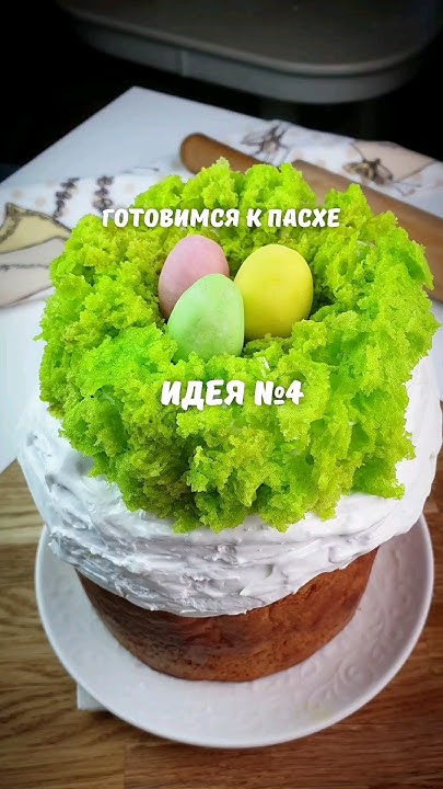 Как украсить кулич. Простой и эффектный декор для кулича. Зеленый мох ...
