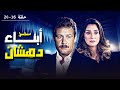 مسلسل أبناء دهشان الجزء الرابع بطولة فاروق الفيشاوي و نيرمين الفقي
