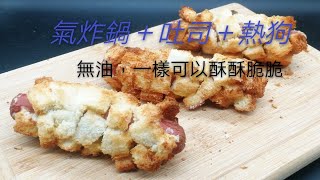 氣炸鍋簡單料理，酥脆熱狗吐司，無油
