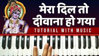 मेरा दिल तो दीवाना हो गया Mera Dil To Deewana Ho Gaya Murli Wale Tera | Tutorial On Harmonium