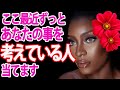 【あの人のことかも⁉︎】あなたのことばかり考えている人は誰？どんな人？💕タロットカード&オラクルカードリーディング🎴