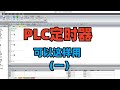 PLC接通延時定時器的用法,妳知道怎麽做嗎?