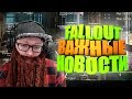 NPC ВОРУЮТ ВЕЩИ, ИГРОКИ ИСПОЛЬЗУЮТ ЧИТЫ ► FALLOUT 76