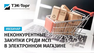 Неконкурентные закупки среди МСП в электронном магазине от 25.01.2023