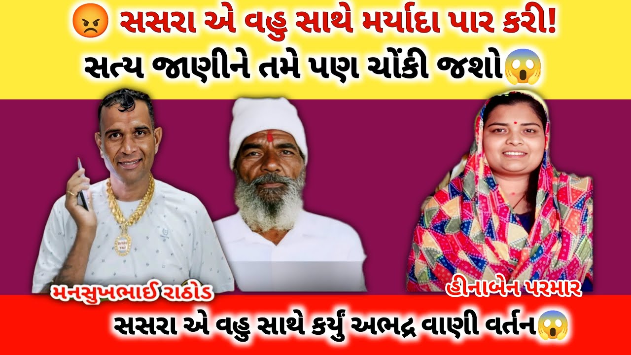 સસરા એ વહુ સાથે કર્યું અભદ્ર વાણી વર્તન😡|Manshukh Rathod call recording