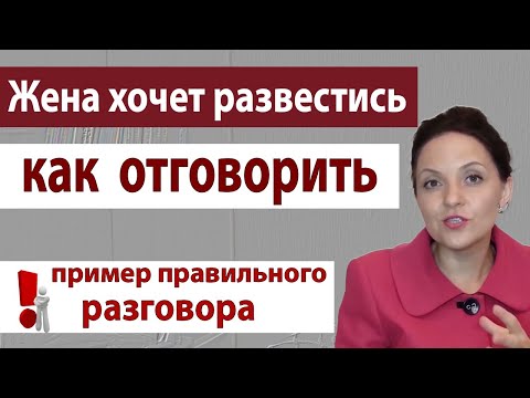 Как вернуть жену до развода. Жена подала на развод что делать. Как отговорить жену от развода| 18 +