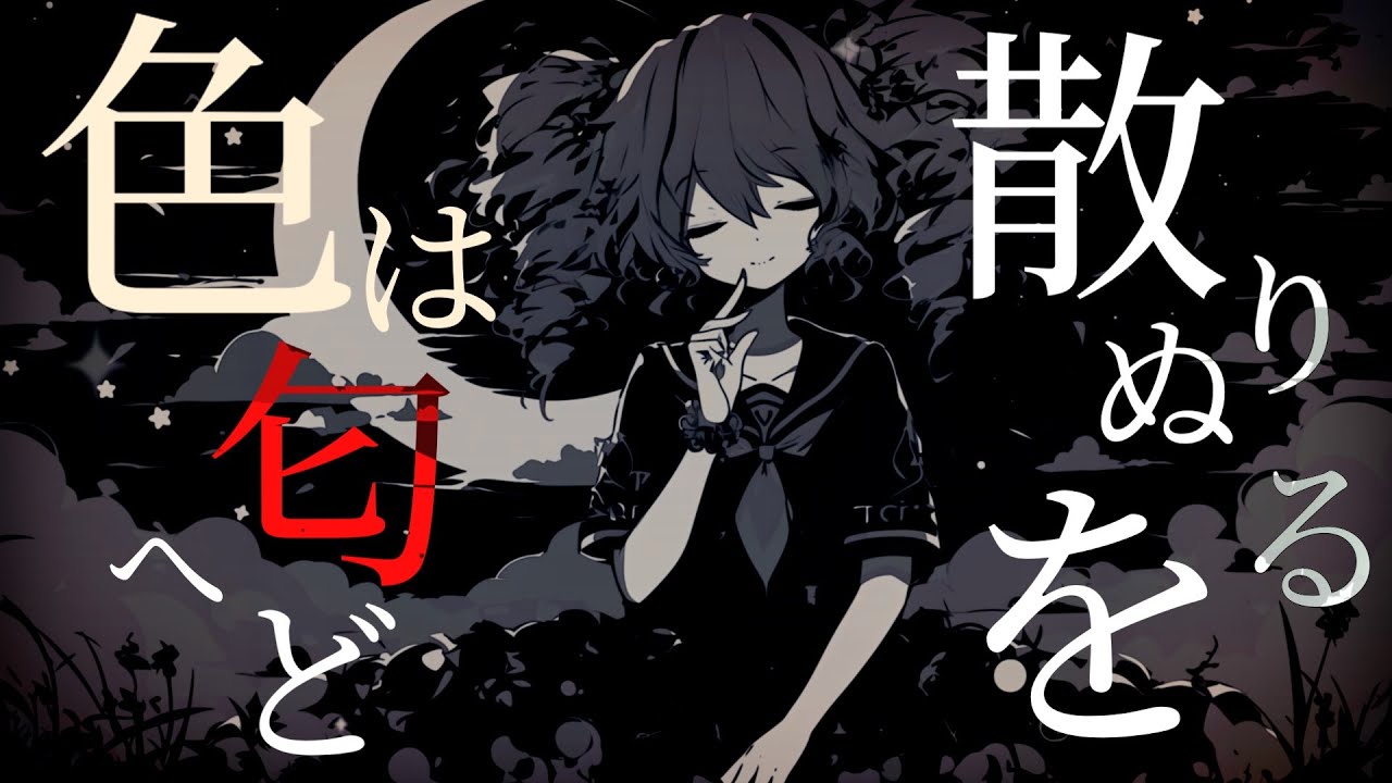 【東方Vocal】色は匂へど散りぬるを / feat.重音テトSV