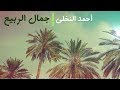 جمال الربيع 2018