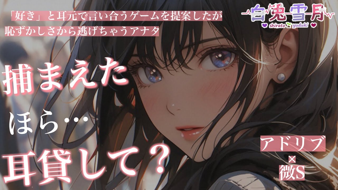 【低音ボイス/微S】「好き」と耳元で言い合うゲームをすることになった二人の話【男性向け/百合/両性向け】