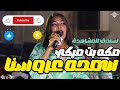 مكه بت ميكي سمحه عروسنا نورى الجنا منذر كركبه كدكو ساكس اغاني سودانية 2026  
