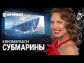 Киномарафон с Подарками ко Дню Рождения! Субмарины