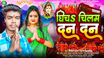 घिचऽ चिलम दनदन | #Ritesh Patel | Ghicha Chilam Dandan | New #Bolbam Song 2024 | #Kawar Song