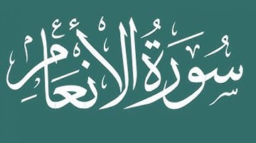 ما تيسر من سورة الأنعام || أحمد عطية || Ahmed Attia