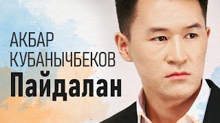 АКБАР Кубанычбеков - ПАЙДАЛАН