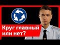 ТОП-5 спорных моментов на кругу. Какой поворотник включать, какую полосу занимать? Полный разбор.