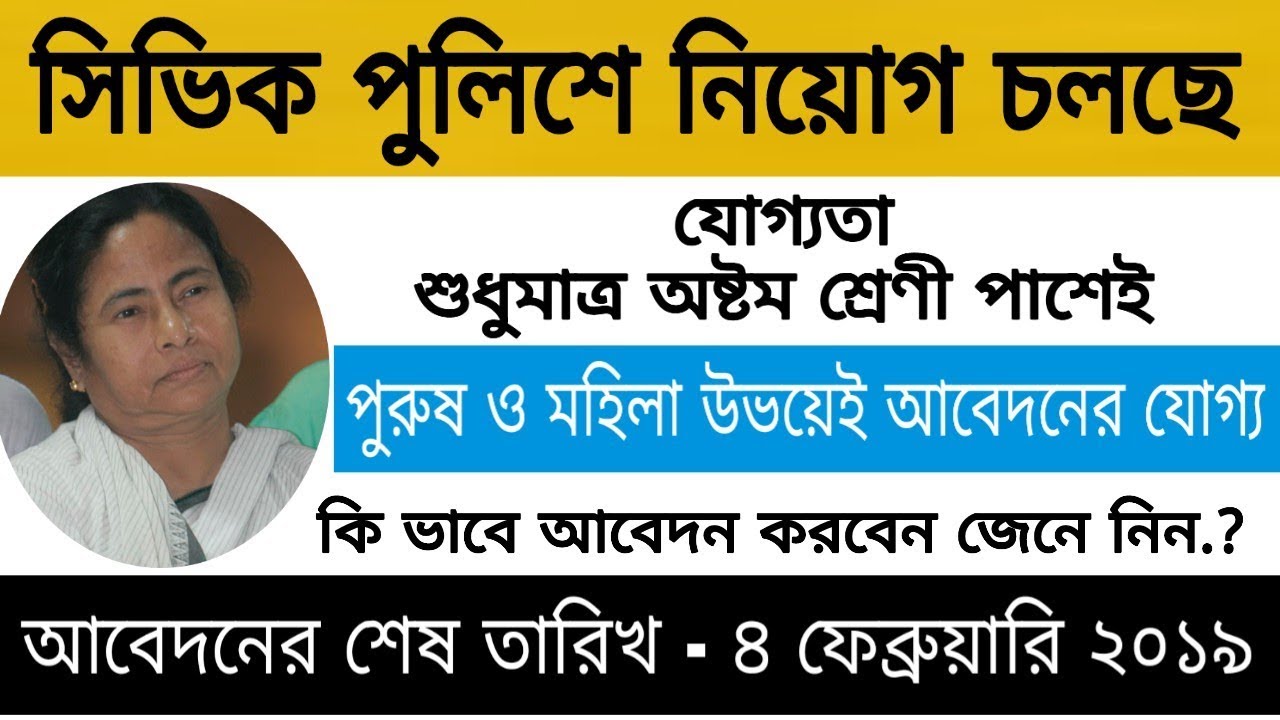 রাজ্যে সিভিক পুলিশে নিয়োগ চলছে। West Bengal Civic Police recruitment 2019