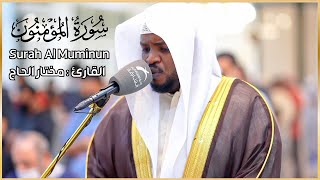سورة المؤمنون الشيخ مختار الحاج تلاوة خاشعة || Surah Al Muminun Shiekh Mukhtar Al Hajj