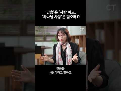 ‘간음’은 ‘사랑’이고, ‘하나님 사랑’은 혐오래요(「하나님이 지으신대로」 펴낸 김지연 약사 인터뷰) #shorts