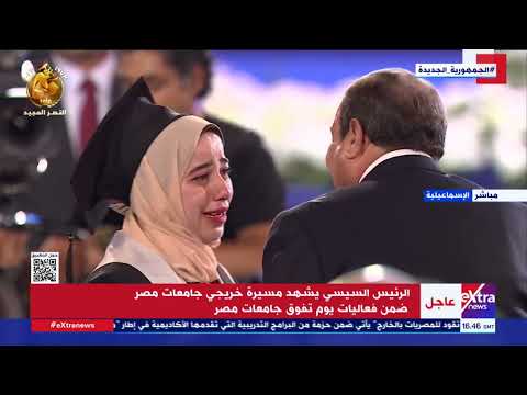 فتاة تخرج عن مسيرة خريجي جامعات مصر وتحدث الرئيس السيسي باكية
