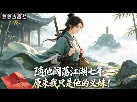 隨他闖蕩江湖七年，爲他療傷解毒、打理幫派，卻在清理劍廬時，發現他與武林盟主之女的婚約，原來我只是他用來穩住堂口的義妹。次日我攜劍遠走，他登頂武林卻悵然若失。#小說 #睡前故事