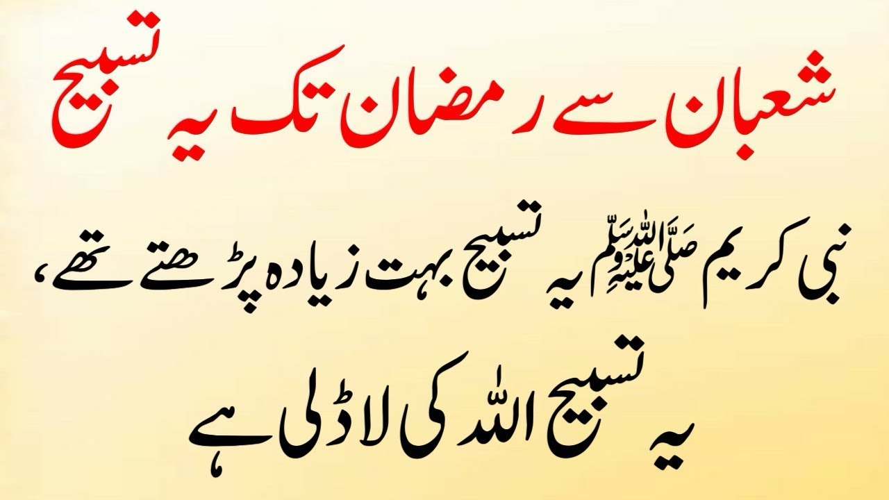 Shaban Se Ramazan Tak Ye Tasbeeh Parhte Rahen, Nabi saw Ka Pasandeeda Zikr (Daily Powerful Wazifa)