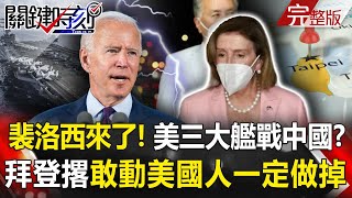 【關鍵全集網路獨播版】20220802 「中國震撼」裴洛西、安倍原定接力訪台? 台灣有事就是「美日有事」出雲號就位!裴洛西訪台 立法院低調急鋪紅地毯 罕見打開中門迎貴賓!|劉寶傑【關鍵時刻】