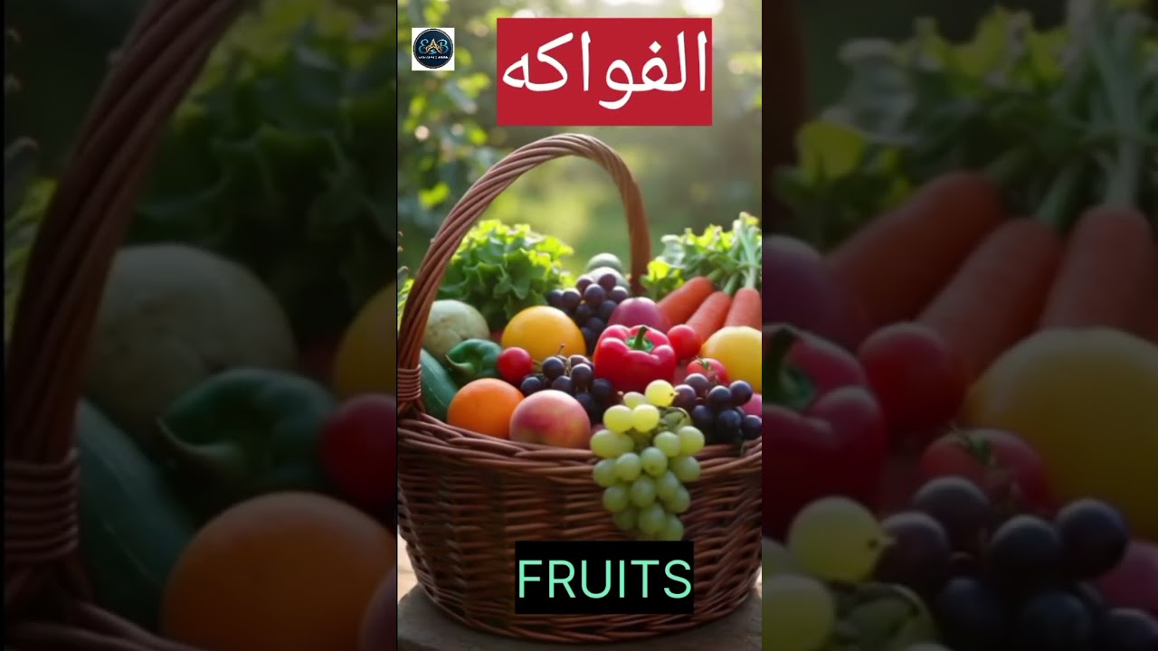 Fruits in Arabic | فَوَاكِهُ | Easy, Arabic#short#fru #learnarabic #arabicforbeginners #arabic its