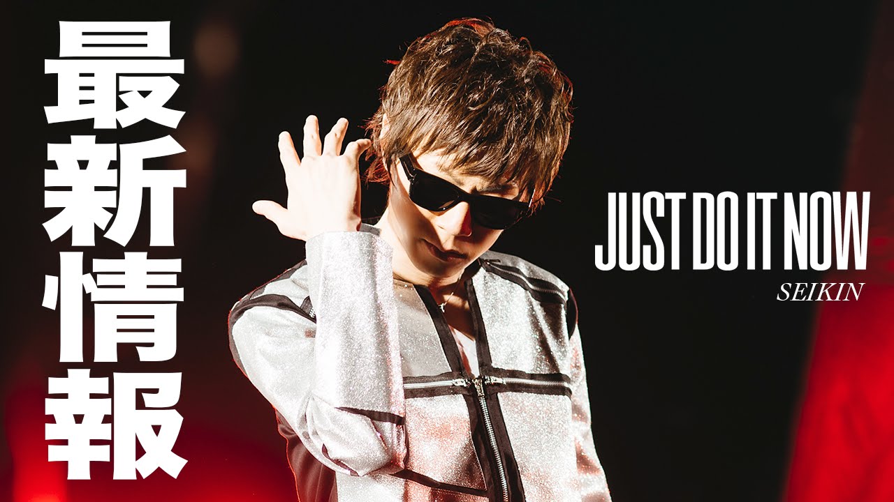 明日公開】SEIKINのソロデビューシングル「Just Do It Now」最新情報