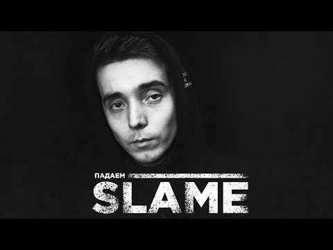 Slame  - Падаем (Премьера трека, 2020)