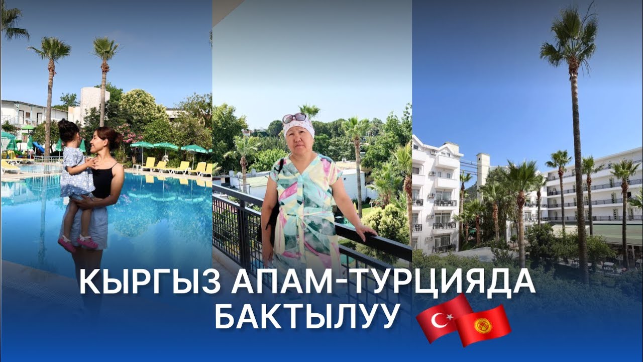 Кыргыз Апам Турцияда Бактылуу
