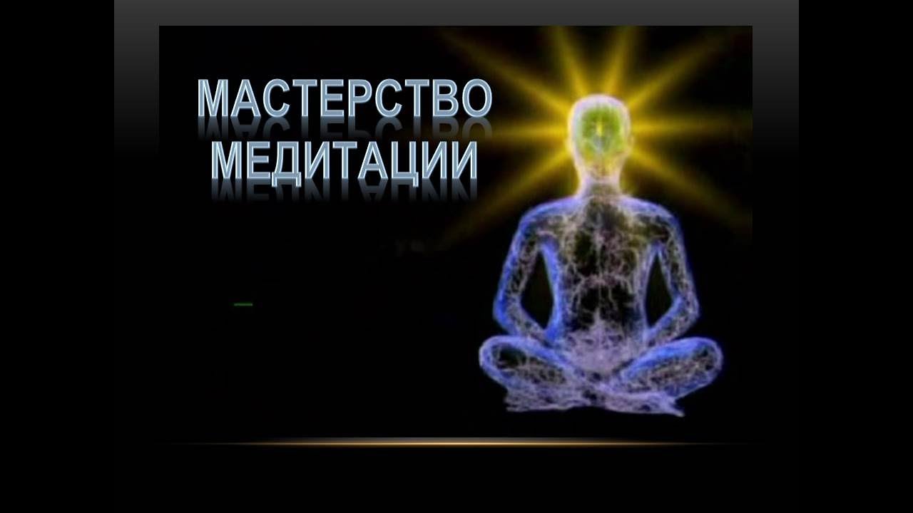 Как правильно медитировать, мастерство медитации - YouTube
