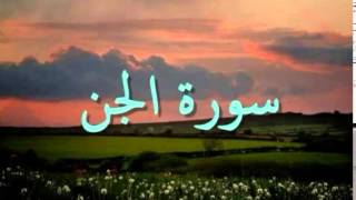 سورة الجن بصوت القارئ عبد الله خياط