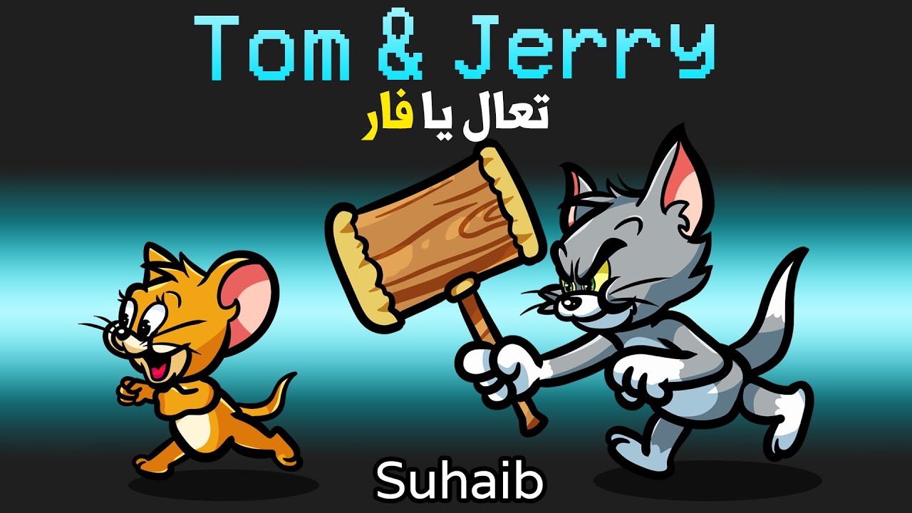 توم وجيري في امونج اس !😱 ( مع اليوتيوبرز ! )😍 - Among Us Tom & Jerry