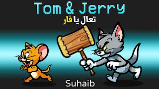 توم وجيري في امونج اس !😱 ( مع اليوتيوبرز ! )😍 - Among Us Tom & Jerry