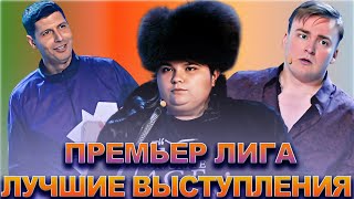 КВН Премьер лига / Лучшие выступления / Часть 7