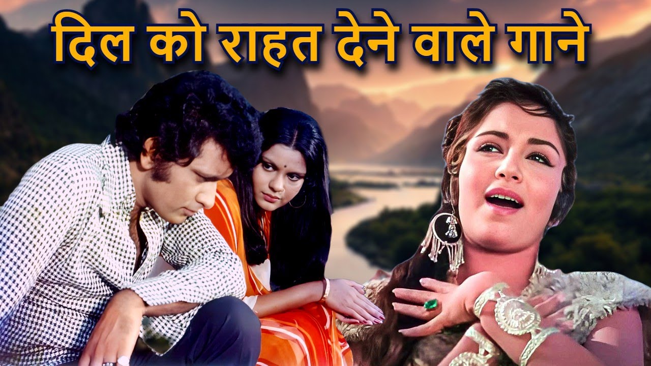 दिल को राहत देने वाले गाने | TOP SONG | Hindi Old Song | Lata Mangeshkar Kishore Kumar Mohammed Rafi