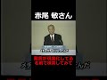 《赤尾 敏さん》この発言は現実化している。是非検索してみて！ #shorts #赤尾敏 #政治 #日本
