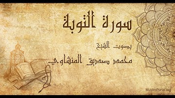 009 محمد صديق المنشاوي   سورة التوبة   Muhammad Siddiq Al Minshawi  Surat At Taubah