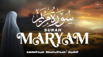 سورة مريم كاملة❤️😍 عبد الباسط عبد الصمد    هدوء وراحة وسكينة😴   Quran Surat Maryam