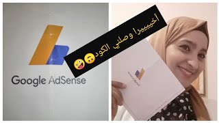 أخييييرا وصلني الكود أدسنس ???اعطيتكوم الطريقة باش حققت شروط اليوتيوب