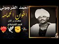 اخوان الحمامه احمد الفرجوني