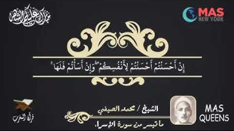 تلاوة عطرة للقارئ الشيخ / محمد الصيفي - رحمه الله - ما تيسر من سورة الإسراء
