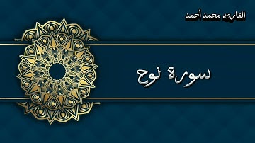 سورة نوح. صوت رائع 🤩. القارئ. محمد أحمد