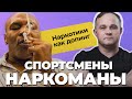 СПОРТСМЕНЫ ПОД НАРКОТИКАМИ! Метамфетамин, кокаин, алкоголь: Марадона, Тайсон, Кокорин и Мамаев!