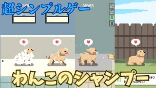 【可愛い】愛犬をシャンプーする超シンプルなゲーム。 screenshot 4