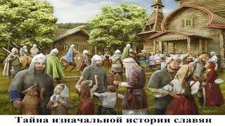 Тайна изначальной истории славян