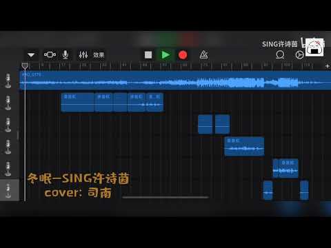 【SING许诗茵】《冬眠》翻唱短视频