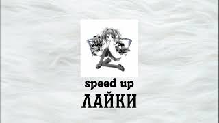 nkeeei, uniqe, ARTEM SHILOVETS, SODA LUV - Лайки (speed up)
