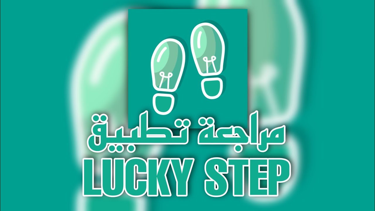 مراجعة تطبيق lucky step هل يدفع 30$ فقط من المشي او احتيال